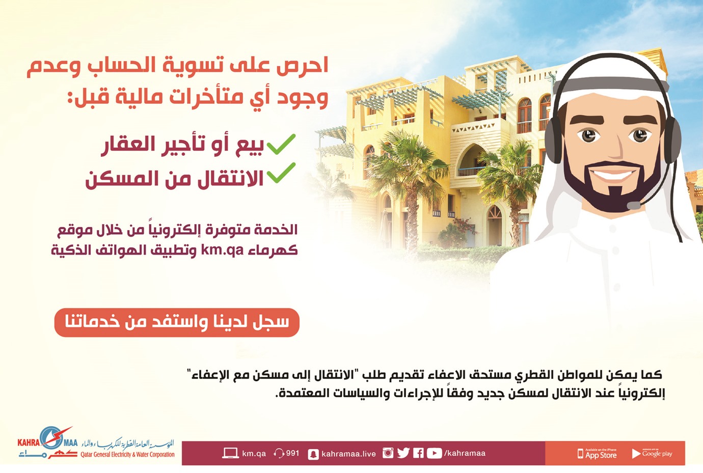 Kahramaa launches campaign to ensure smooth services