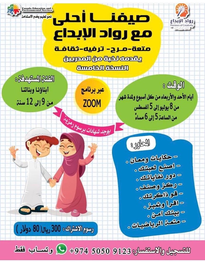 Doha Where & When .. Recreational and educational activities (July 9-12)