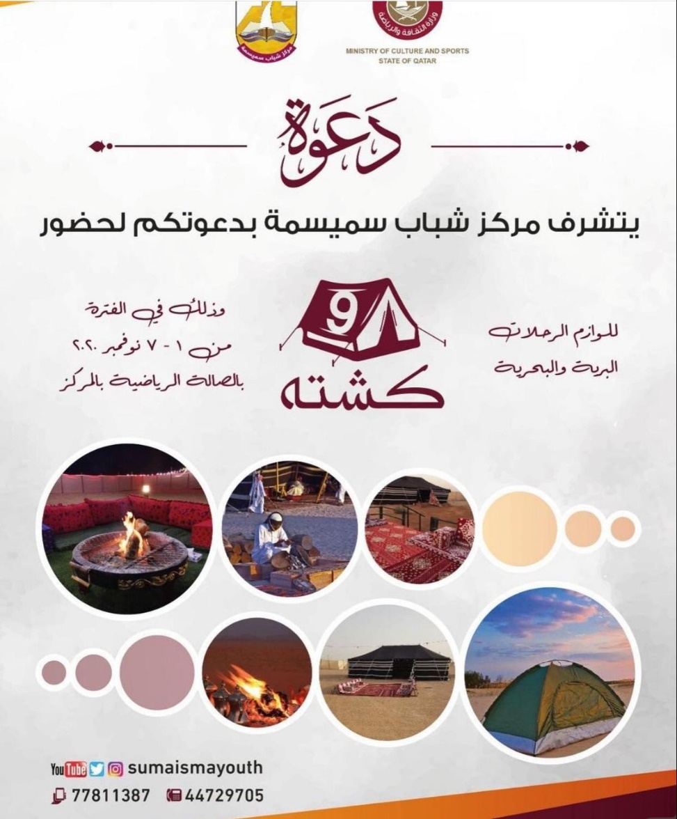Doha Where & When .. Recreational and educational activities (Nov 5 - 9)