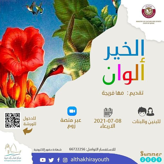 Doha Where & When .. Recreational and educational activities (Jul 8 - 12)